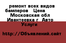 ремонт всех видов бамперов › Цена ­ 500 - Московская обл., Ивантеевка г. Авто » Услуги   